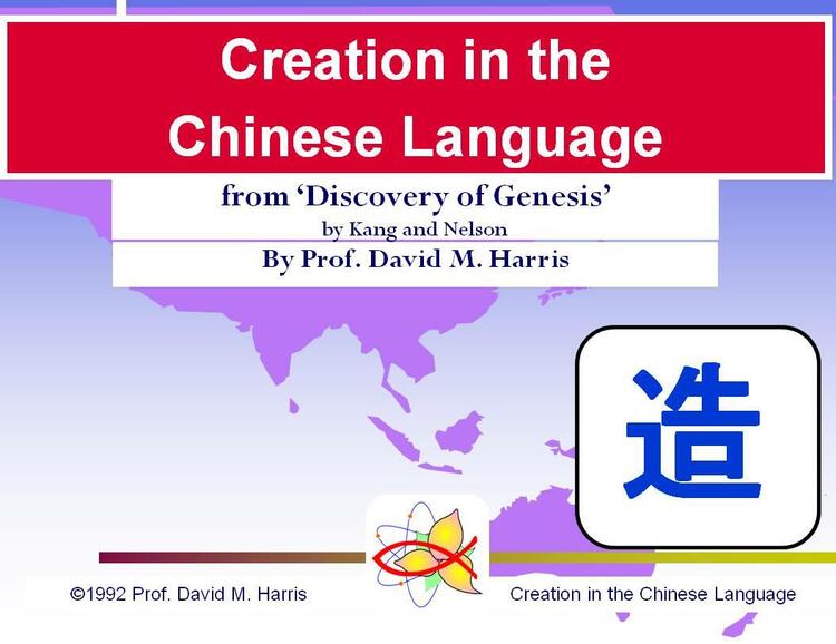 Creation in the  Chinese Language - from ‘Discovery of Genesis’ by Kang and Nelson - By Prof. David M. Harris